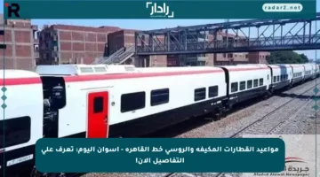 مواعيد القطارات المكيفة والروسي خط القاهرة – أسوان اليوم: تعرف على التفاصيل الآن!